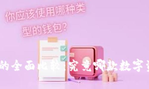 比特派与imToken的全面比较：究竟哪款数字资产钱包更适合你？