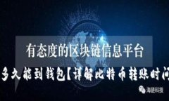 购买比特币多久能到钱包