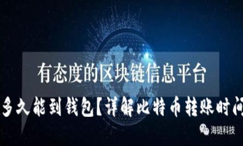 购买比特币多久能到钱包？详解比特币转账时间与影响因素