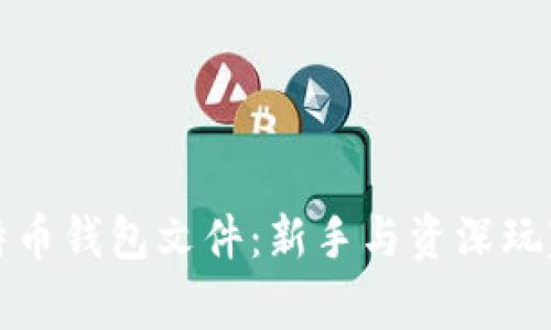 如何查看比特币钱包文件：新手与资深玩家的完整指南