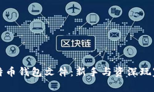 如何查看比特币钱包文件：新手与资深玩家的完整指南