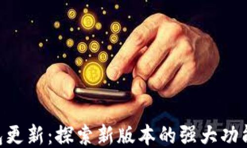 
imToken钱包更新：探索新版本的强大功能与用户体验
