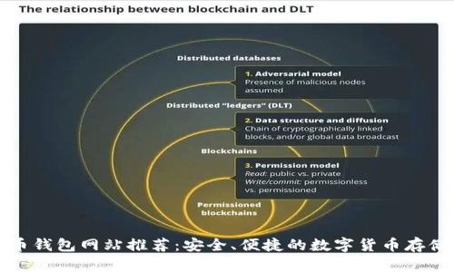 比特币钱包网站推荐：安全、便捷的数字货币存储方案
