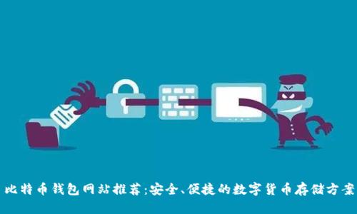 比特币钱包网站推荐：安全、便捷的数字货币存储方案