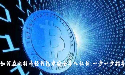 如何在比特币轻钱包中安全导入私钥：一步一步指导