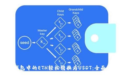 如何将钱包中的ETH轻松转换为USDT：全面指南及技巧
