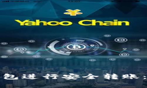 如何使用Imtoken钱包进行安全转账：全面指南与最佳实践