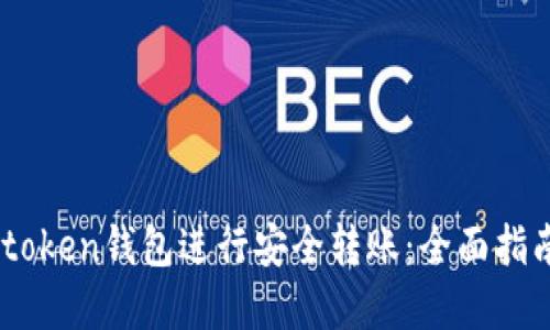 如何使用Imtoken钱包进行安全转账：全面指南与最佳实践