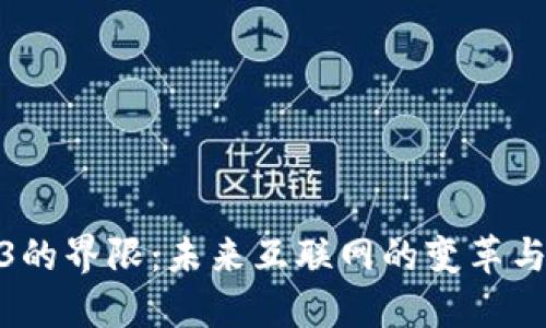 Web3的界限：未来互联网的变革与机遇