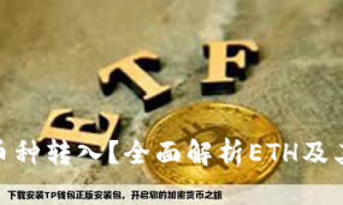 imToken钱包支持哪些币种转入？全面解析ETH及其他数字资产的转账操作