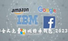 如何选择安全又免费的比