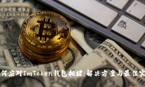 如何应对ImToken钱包拥堵：解决方案与最佳实践
