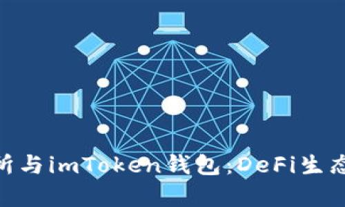 Uniswap交易所与imToken钱包：DeFi生态中的完美组合