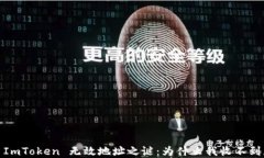 破解 ImToken 无效地址之谜