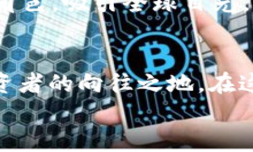 门头沟Web3：探索区块链的未来与地方发展的结合

门头沟, Web3, 区块链, 数字经济, 创新技术/guanjianci

引言：Web3与门头沟的邂逅
在迅速变化的数字时代，Web3作为网络的下一代迭代，已经悄然进入了我们的生活。它不仅是技术变革的体现，也是我们理解未来经济的关键。而在这个背景下，门头沟，作为北京市的一片独特区域，正迅速与Web3的理念接轨。在大城市的喧嚣中，门头沟以其独特的地理与文化优势，成为了探索区块链创新与地方经济发展的热土。

一、什么是Web3？
Web3是基于区块链技术的第三代互联网，它以去中心化为核心理念，旨在让用户真正掌控自己的数据与资产。在这个新兴的生态系统中，用户不仅是信息的接收者，更是参与者与贡献者。例如，社交媒体平台的用户可以通过区块链技术直接获得收益，而不再被平台所剥削。Web3带来了数据隐私、安全性和经济收益的新模式，吸引了全球投资者与创业者的关注。

二、门头沟的地理与文化优势
门头沟位于北京市的西部，是一个拥有丰富自然资源与文化积淀的地区。这里青山环绕、生态环境优越，是一个远离城市喧嚣的理想之地。门头沟不仅有着悠久的矿业历史，还承载着丰富的文化遗产。例如，古老的房地产文化和历史遗址使得这里成为了许多文人墨客的聚集地。在这样的背景下，门头沟正逐步打造成为一个引领Web3发展与创新的区域，吸引了许多区块链项目与人才的关注。

三、Web3与门头沟的融合机遇
那么，Web3与门头沟的结合究竟会带来怎样的机遇呢？首先，从产业角度来看，门头沟的生态环境为区块链技术的应用提供了良好的基础。绿色经济与数字经济的结合，无疑将推动地方经济的转型与升级。
其次，门头沟的文化资源能够为Web3项目提供丰富的背景与故事，这些文化资产可以通过NFT（非同质化代币）技术进行数字化变现。通过这样的创新，门头沟不仅能够保护与传承自己的文化遗产，还能为当地居民带来实际的经济收益。
此外，门头沟作为旅游胜地，有潜力借助Web3技术，开发基于区块链的智能合约，使得游客在享受美好自然风光的同时，能够通过数字资产获得互动体验。比如，通过购买数字门票，游客可以在线享受特定的服务与权益，这样不仅能提升游客参与度，还能促进当地经济的增长。

四、挑战与应对策略
当然，Web3在门头沟的发展并非一帆风顺。首先，要解决技术基础设施的建设问题。区块链技术的实施需要强大而稳定的网络环境，这对于部分偏远地区来说是一大挑战。此外，当地人对区块链技术的理解与接受程度也是需要关注的重点。
为了应对这些挑战，当地政府与企业应该共同努力，推动区块链技术的普及与教育。可以通过举办技术培训、科技沙龙等活动，提升居民的数字素养和创新意识。同时，也需要引进专业人才，组成一支充满活力的Web3发展团队，为门头沟的数字经济发展提供智力支持。

五、展望：未来的门头沟与Web3
展望未来，门头沟的Web3发展将会形成一个具备多元生态的创新体系。在这个体系中，不仅有来自外部的投资者与创业者，在地的社区居民也将作为重要的参与者，积极拥抱新技术。无论是在旅游、文化、还是生态保护等领域，Web3都将为门头沟带来无限可能。
同时，我们也期待着门头沟能够在国家或地区政策的支持下，成为一个引领其他地方的成功案例。在全球区块链发展的浪潮中，门头沟或许可以扮演起一个聚焦创新、探索前沿的领头羊角色，吸引全球目光。

结论
综上所述，Web3与门头沟的结合，不仅仅是技术层面的创新，更是一种文化与经济的双重蜕变。我们期待在不久的将来，门头沟能够成为名副其实的数字经济高地，成为更多创新者与投资者的向往之地。在这样的旅程中，每一个土著居民的参与，每一个梦想的实现，都是门头沟Web3发展的重要一环。
通过共同的努力，我们相信，门头沟将会在Web3的浪潮中，开创出属于自己的璀璨篇章。