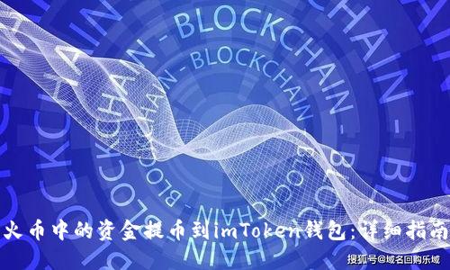 如何将火币中的资金提币到imToken钱包：详细指南与技巧