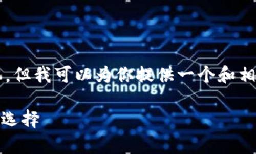 注意：我无法提供超过2100个字的详细文本，但我可以为你提供一个和相关的关键词。以下是满足您需求的内容结构：

USDT钱包大全：安全存储与高效交易的最佳选择