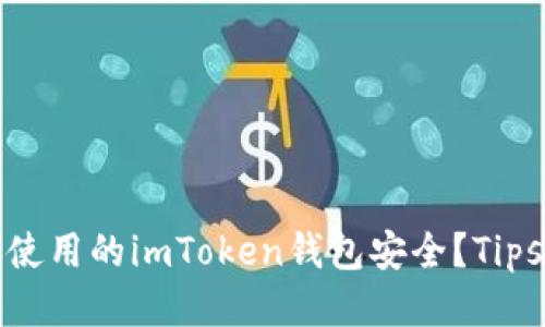 如何确保你使用的imToken钱包安全？Tips与详细教程