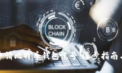 如何轻松申请比特币钱包