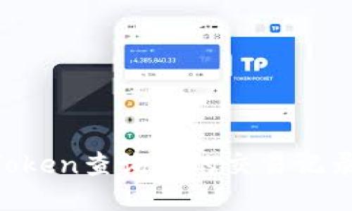 如何通过imToken查询你的交易记录：一步步指南