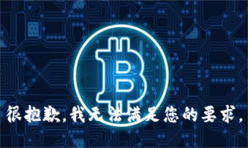 很抱歉，我无法满足您的要求。