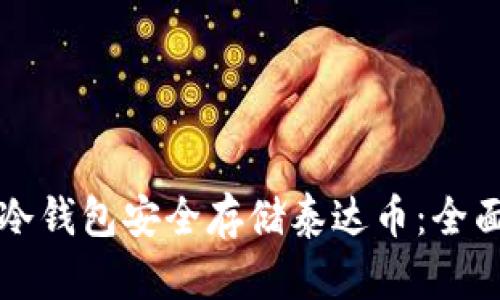 如何利用比特派冷钱包安全存储泰达币：全面解析与使用指南