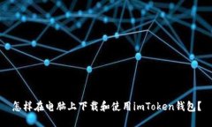 怎样在电脑上下载和使用