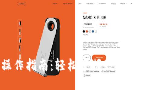 格式示例:

imToken钱包操作指南：轻松掌握数字货币的管理与交易