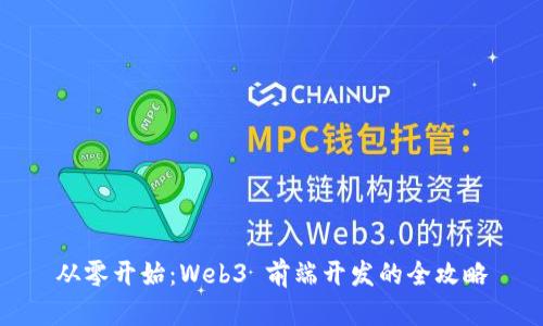 从零开始：Web3 前端开发的全攻略
