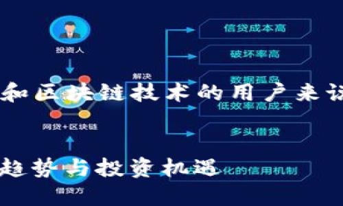 意此类问题很有意义，特别是对关注数字货币和区块链技术的用户来说。基于您的要求，以下是相关信息的详细介绍。


IM钱包是否支持比原币（BYC），了解数字货币趋势与投资机遇