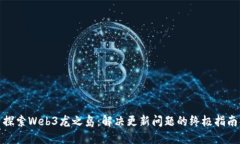 探索Web3龙之岛：解决更新