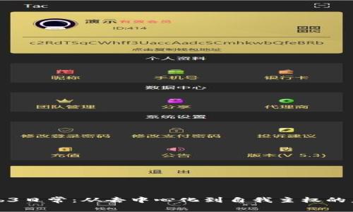 探索Web3日常：从去中心化到自我主权的未来生活