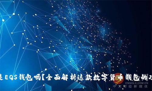 imToken是EOS钱包吗？全面解析这款数字货币钱包的功能和特点