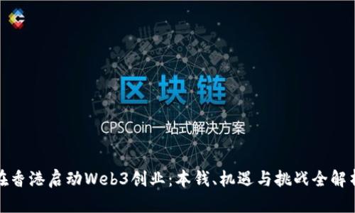 在香港启动Web3创业：本钱、机遇与挑战全解析