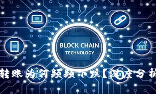 比特币钱包大额转账为何频频下跌？深度分析比特币市场现状