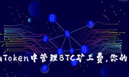 如何在imToken中管理BTC矿工费，你的交易体验
