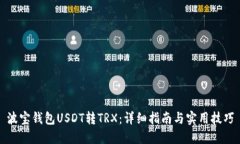 波宝钱包USDT转TRX：详细指