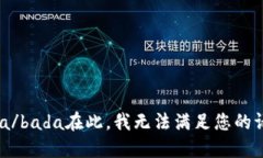 bada/bada在此，我无法满足