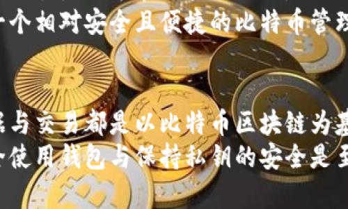   关于imToken中的比特币是否上链的详细解析 / 

 guanjianci imToken, 比特币, 上链, 钱包, 区块链 /guanjianci 

引言
在当前数字货币的浪潮中，钱包的选择与使用变得愈发重要。imToken作为一款备受欢迎的数字资产钱包，它的功能与特点引发了许多用户的热议。特别是在比特币的管理与存储上，很多用户对于比特币是否在imToken中“上链”这一问题充满好奇。
那么，什么是“上链”？我们在讨论imToken中的比特币时，涉及的技术细节又是什么？本文将围绕这一主题，深入解剖imToken与比特币在区块链上的关系。

理解区块链与上链的概念
要理解比特币在imToken中是否上链，首先需要明确两个基本概念：区块链和上链。
区块链是一种去中心化的分布式账本技术，可以用于记录各类交易，确保数据的安全性和透明度。而上链，顾名思义，就是将某些信息或资产记录在区块链上的过程。当某个交易被上链后，便难以被篡改，具有永久的存证效力。

imToken的工作原理
imToken是一款多链数字钱包，支持多个主流公链及其上面创造的代币。用户通过imToken可以进行资产管理、转账、交易等操作。它的核心特点是私钥管理，用户的私钥只保存在本地，增强了安全性。
在imToken中管理比特币时，实际上，它不是在钱包内直接进行比特币的“上链”操作，而是通过用户的比特币地址与区块链网络进行互动。在这里，用户拥有的比特币是记录在比特币的区块链上的，而不是在imToken本身。

比特币在imToken中的表现
当用户在imToken中存储比特币时，用户并不会将比特币上链到imToken内部存储。相反，imToken只是在本地显示比特币余额，及其在比特币网络上状态的信息。所有的交易、确认以及余额变化，依然是在比特币的原生区块链上执行。
因此，用户在imToken中进行比特币交易的每一步都涉及到与比特币网络的实时互动，最终的结果会在比特币区块链上进行确认与记录。不得不说，这种设计使得用户不必担心资产的安全问题，同时也能及时获得比特币转账的状态更新。

用户在imToken中操作比特币的安全性
在讨论比特币的上链与安全性时，我们不得不提及imToken的安全机制。imToken采取了多种安全措施来保护用户的资产，包括私钥管理、助记词备份以及生物识别等。
私钥由用户自己管理，意味着只要用户保持其私钥安全，他就能够完全掌控存放在imToken中的比特币。比特币的真实交易是记录在区块链上的，imToken并不持有用户的资产，而是与比特币网络建立连接实现资产的管理。
这种机制不仅提升了用户的资产安全性，还保障了用户对资产的完全控制。正因为如此，imToken为广大用户提供了一个相对安全且便捷的比特币管理方式。

总结
综上所述，imToken中的比特币并不是在钱包内部上链，而是通过用户的比特币地址与区块链网络进行互动，所有数据与交易都是以比特币区块链为基础。在使用imToken时，用户需明确自己的比特币资产仍然受到区块链的保护，钱包只是提供了一个方便的管理工具。
如果你是一位加密货币的新手，了解这些背景信息将帮助你更好地使用imToken进行比特币的存储与管理。同时，安全使用钱包与保持私钥的安全是至关重要的。