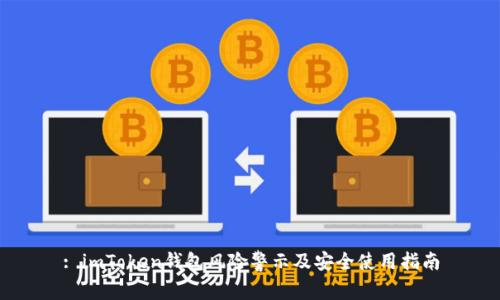 : imToken钱包风险警示及安全使用指南