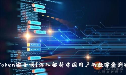 imToken安全吗？深入解析中国用户的数字资产安全