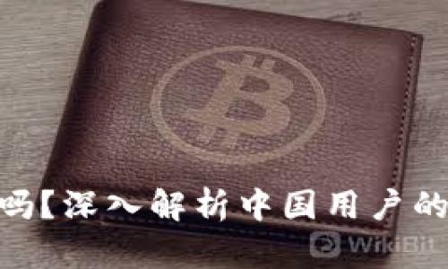 imToken安全吗？深入解析中国用户的数字资产安全