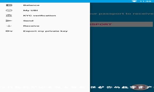 Web3钱包挖矿安全性全解析：保护你的数字资产之旅