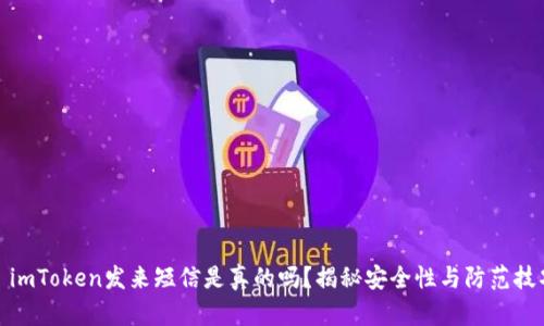: imToken发来短信是真的吗？揭秘安全性与防范技巧