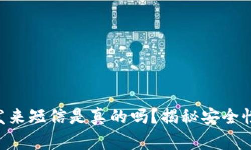 : imToken发来短信是真的吗？揭秘安全性与防范技巧