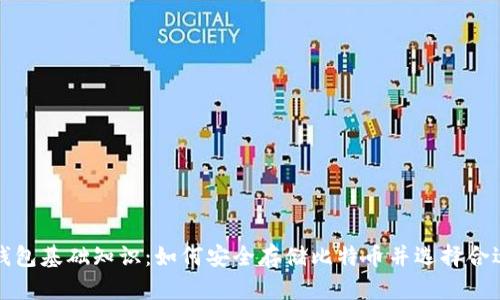 比特币钱包基础知识：如何安全存储比特币并选择合适的钱包