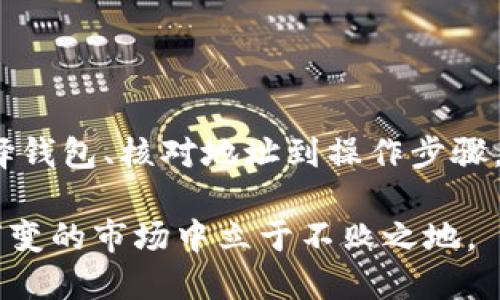   怎么把交易所的USDT安全地转回个人钱包？ / 

 guanjianci USDT, 交易所, 钱包, 转账, 加密货币 /guanjianci 

一、了解USDT及其交易背景

在数字货币的世界里，USDT（Tether）作为一种稳定币，它被广泛使用，因为其价值与美元保持1:1的比率。对于交易者而言，USDT不仅是进行交易的工具，更是资产保值的一种手段。随着越来越多的人参与加密货币投资，如何安全地将交易所的USDT转回个人钱包，成为了一个不可忽视的话题。

二、选择合适的钱包

在开始转账之前，首先要选择一个合适的钱包作为资产存储。市面上有多种类型的钱包，包括热钱包和冷钱包。热钱包便于使用，适合频繁交易，而冷钱包则相对安全，适合长期持有资产。

常见的热钱包如MetaMask、Trust Wallet等，它们的使用相对简单，只需通过手机应用或网页进行操作；而对于冷钱包而言，像Ledger、Trezor这样的硬件钱包在安全性上更具优势。选择钱包时，需要考虑安全性、易用性和支持的币种等多个因素。

三、交易所的准备工作

在交易所进行USDT的转账前，您需要注意几个关键步骤：

ul
    li首先，登录您的交易所账户，并确保您的USDT余额足够转出。/li
    li接下来，找到USDT的提现或转账功能，通常在“资金管理”或“钱包”标签下可以找到。/li
/ul

另一重要的准备工作是确认您的个人钱包地址是正确的。如果您使用了错误的地址，不仅会导致资金丢失，还可能无法追回。因此，请务必仔细核对地址，每个字符的输入都不能出错。

四、操作步骤详解

以下是将USDT从交易所转回钱包的详细操作步骤：

ol
    li登录您的交易所账户，前往资金管理页面。/li
    li点击“提现”或者“转账”按钮。/li
    li选择USDT作为转账币种。/li
    li输入您的个人钱包地址，可以通过粘贴的方式进行，确保地址无误。/li
    li填写要转账的数量，确认转账费用并考虑转账金额与费用的关系。/li
    li完成上述步骤后，交易所可能会要求进行二次身份验证，确保交易的安全性。/li
    li提交转账申请，耐心等待交易所处理。转账过程因网络拥堵等原因可能会有所延迟。/li
/ol

五、确认转账状态

转账申请提交后，请随时关注交易状态。大多数交易所都会在交易记录中显示提现状态。您可以通过区块链浏览器查看转账是否成功，如果转账成功，您将在个人钱包中看到相应的USDT到账。

六、安全性注意事项

在进行加密货币转账时，安全性始终是重中之重。以下是一些针对加密货币转账的安全建议：

ul
    li始终使用官方渠道进行交易和提现，避免通过链接页面进入假冒网站。/li
    li开启账户的双重认证功能，以增强账户的安全性。/li
    li定期更换密码，并确保密码强度足够，避免使用简单的密码被破解。/li
    li在操作前，仔细检查接收地址，避免因地址错误导致的资产损失。/li
/ul

七、常见问题与解答

在实际操作过程中，许多用户可能会遇到各种问题。以下是一些常见问题与解答：

ul
    listrongQ: 转账费用是多少？/strongbrA: 转账费用依赖于交易所和网络状况，具体费用可以在转账页面查看。/li
    listrongQ: 转账失败怎么办？/strongbrA: 如转账失败，请联系交易所客服了解具体原因，确认账户信息以及确保网络连接正常。/li
    listrongQ: 资金到账需要多长时间？/strongbrA: 通常情况下，转账会在几分钟内到账，但在网络拥堵时可能会延迟，最多可能要几小时。/li
/ul

八、总结

将交易所的USDT安全地转回个人钱包是一项重要的操作，它涉及到资产的安全和管理。在操作的过程中，务必认真对待每一个细节，从选择钱包、核对地址到操作步骤，都需确保万无一失。通过本文繁琐的讲解，相信您会对这一过程有了更深入的理解，也能在今后的交易中，更加从容、安全地进行转账操作。

未来的加密货币市场发展迅速，随着法规的日益完善和技术的不断进步，投资者需时刻关注市场动态，保持学习的态度，才能在这个瞬息万变的市场中立于不败之地。