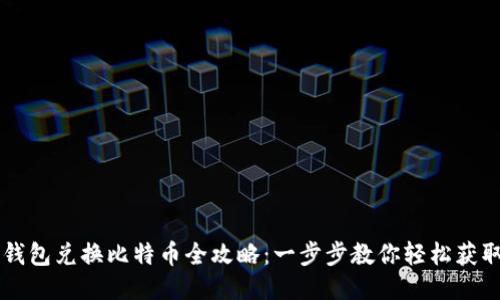 PLUS钱包兑换比特币全攻略：一步步教你轻松获取BTC！