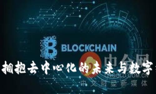 Web3革命：拥抱去中心化的未来与数字经济大迁徙