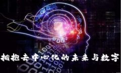 Web3革命：拥抱去中心化的